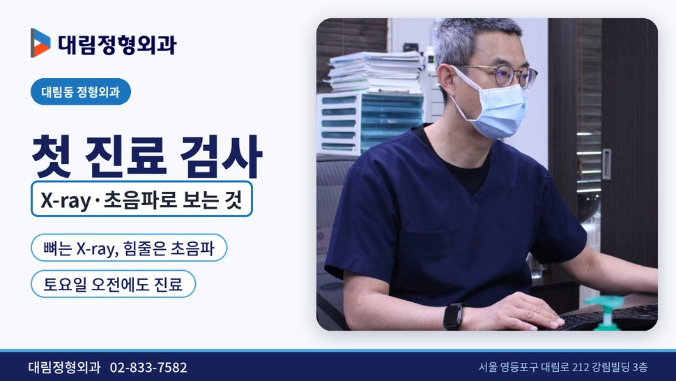 대림동 정형외과 첫 진료, X-ray·초음파 검사로 무엇을 보나