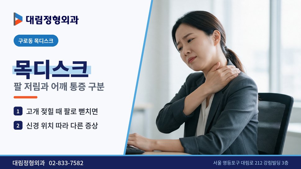 구로동 목디스크 정형외과, 팔 저림과 어깨 통증 구분하는 법