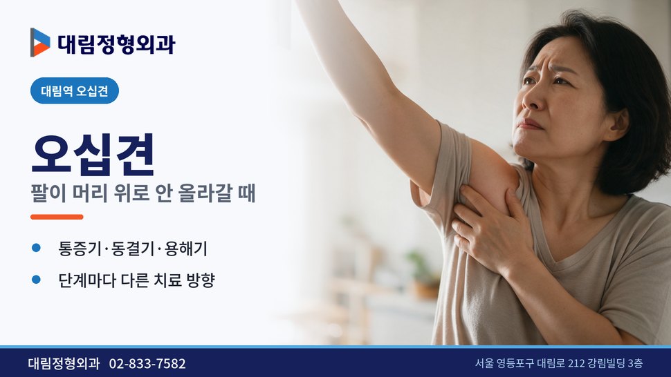 대림역 오십견 정형외과 치료, 팔이 안 올라갈 때 단계별 차이