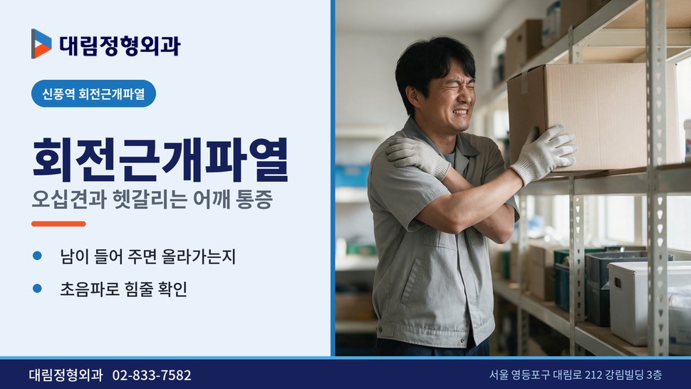 신풍역 회전근개파열 정형외과, 오십견과 헷갈리는 어깨 통증 구별