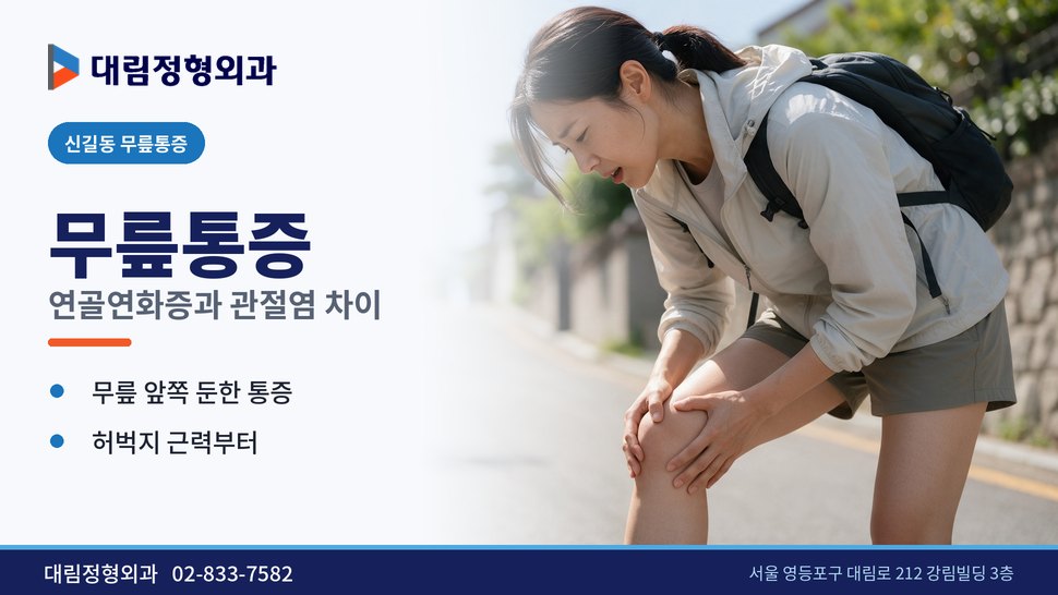신길동 무릎통증 정형외과, 연골연화증과 관절염은 어떻게 다를까