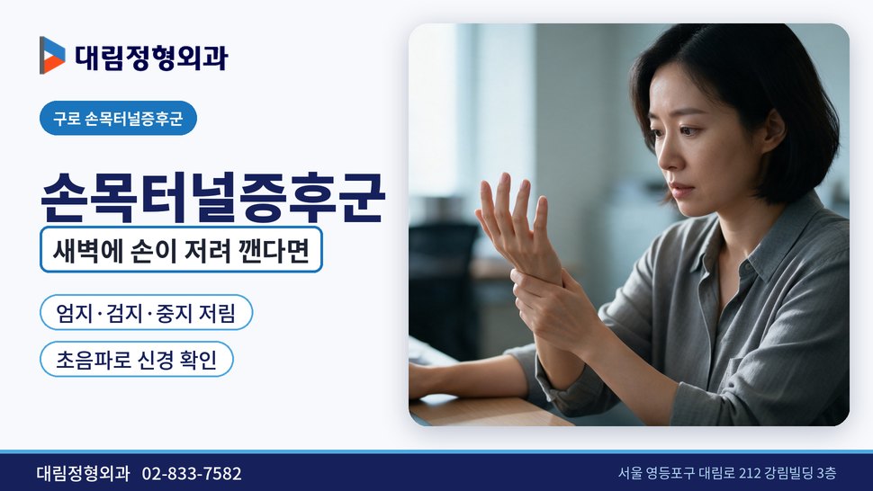 구로 손목터널증후군 정형외과, 새벽에 손 저려 깬다면 확인할 것