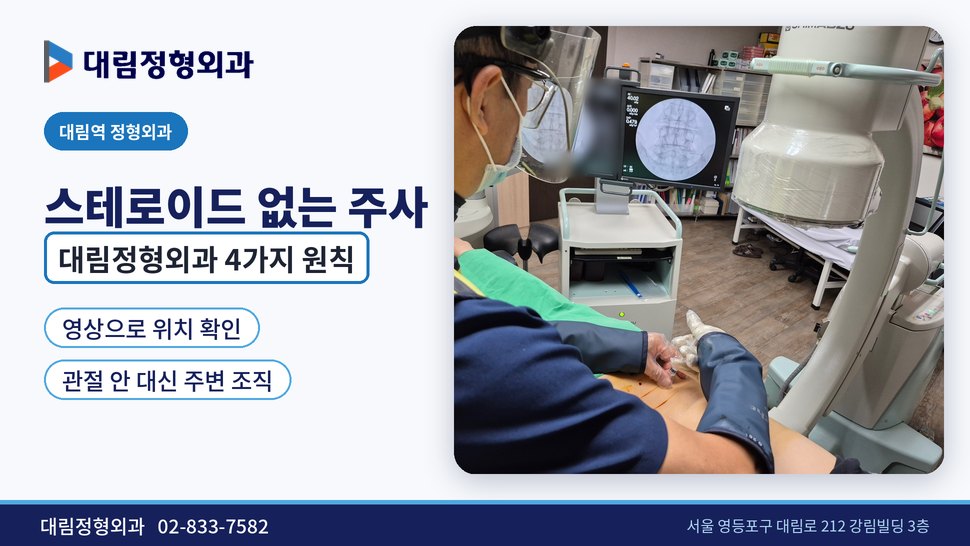 대림역 정형외과, 스테로이드 없는 주사 치료 4가지 원칙