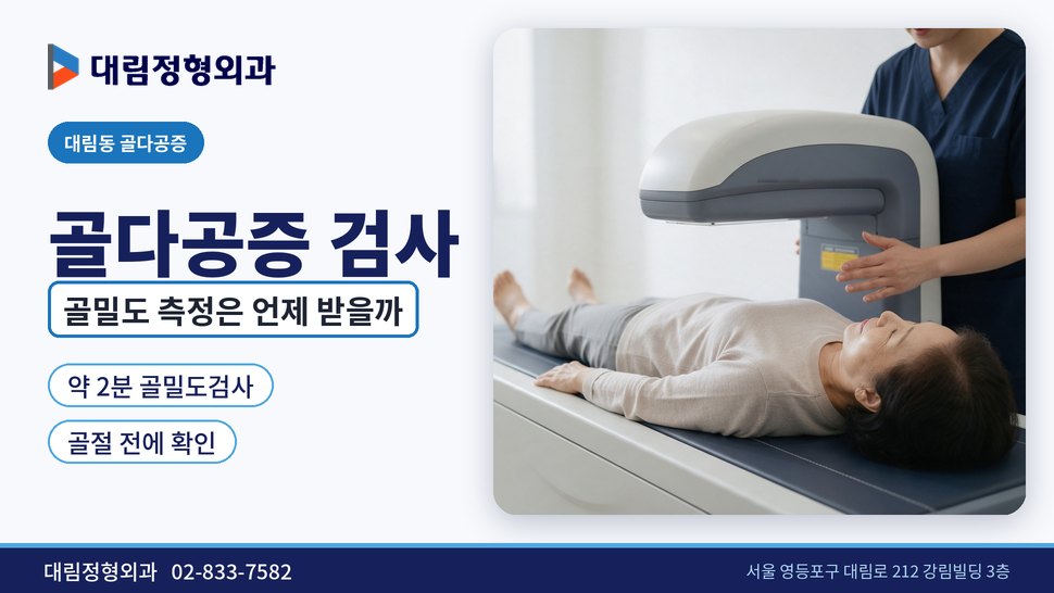 대림동 골다공증 정형외과, 골밀도 측정은 언제 받아야 할까
