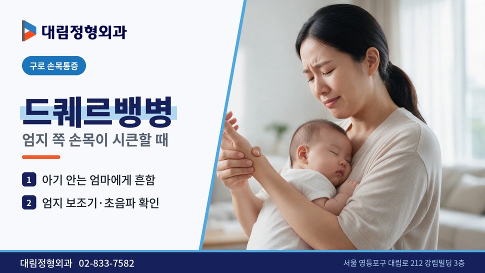 구로 손목통증 정형외과, 엄지 쪽이 시큰하면 드퀘르뱅병 의심