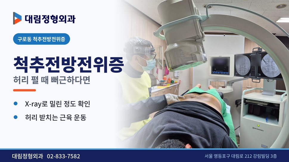 구로동 척추전방전위증 정형외과, 허리 펼 때 뻐근하다면