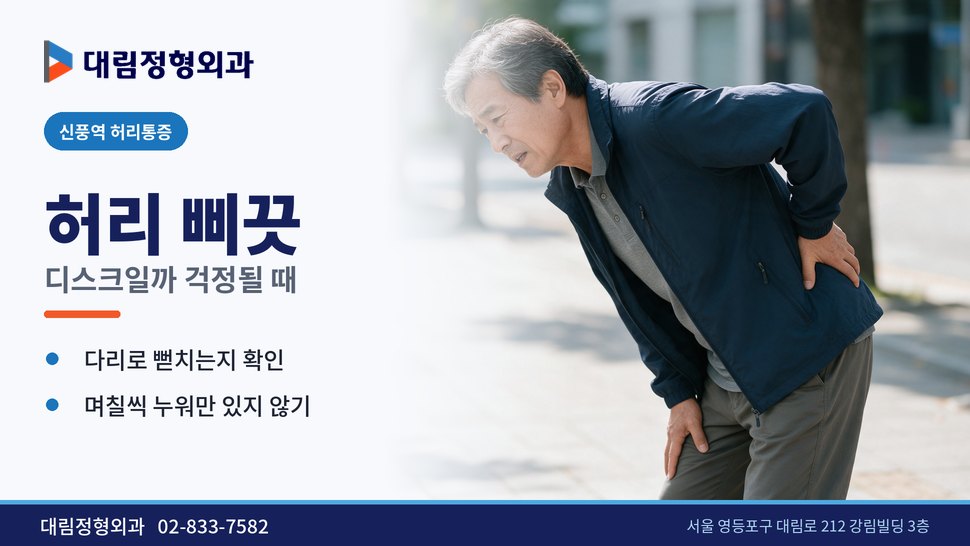 신풍역 허리통증 정형외과, 삐끗한 허리가 디스크일까 걱정될 때