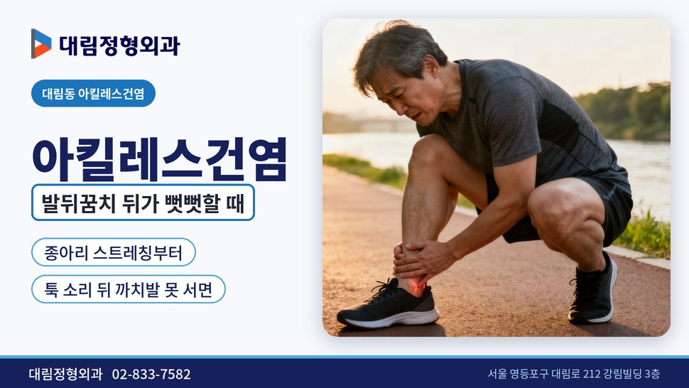 대림동 아킬레스건염 정형외과, 발뒤꿈치 뒤가 뻣뻣할 때