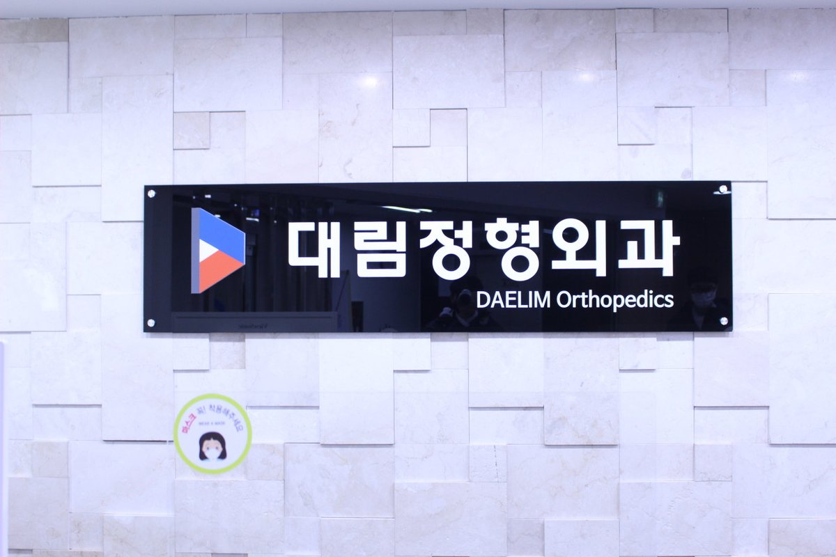 대림정형외과 접수 데스크