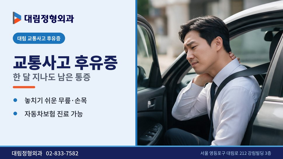 대림 교통사고 후유증 정형외과, 한 달 지나도 남은 통증