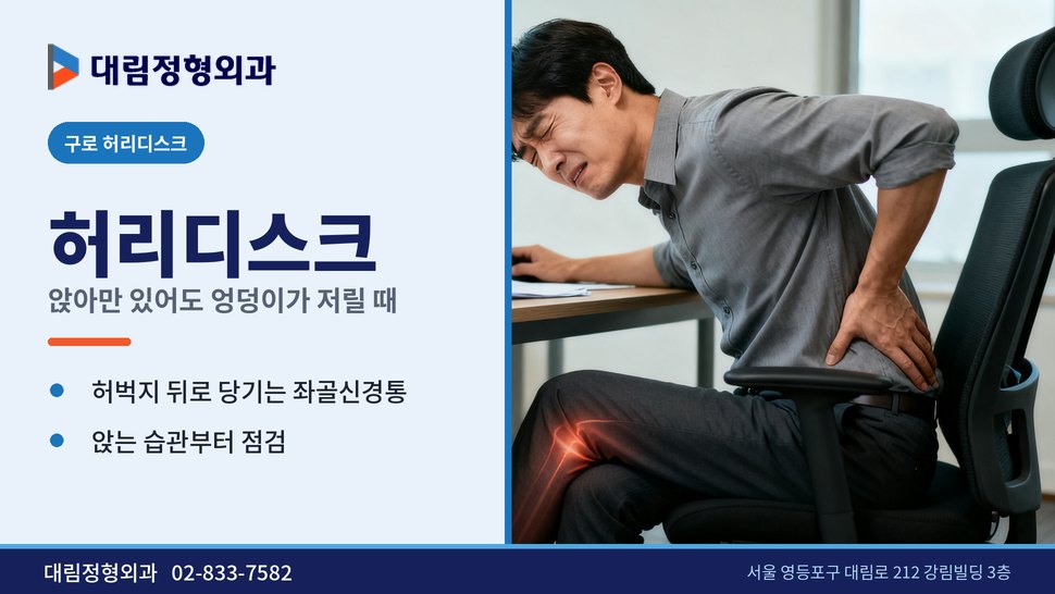 구로 허리디스크 정형외과, 앉아만 있어도 엉덩이가 저릴 때