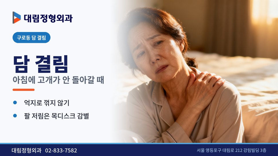 구로동 담 결림 정형외과, 아침에 고개가 안 돌아갈 때