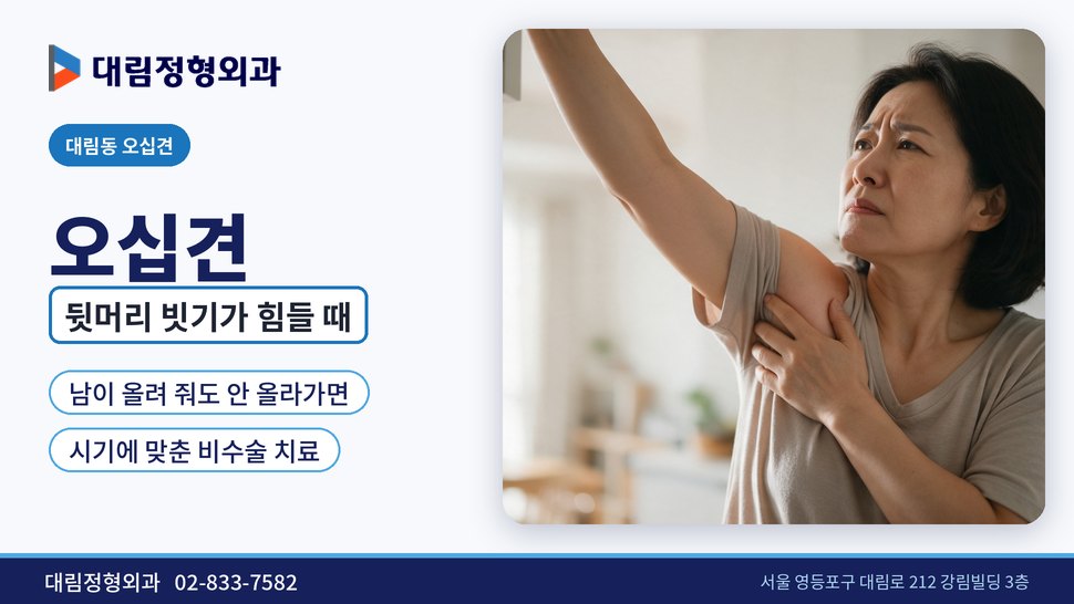 대림동 오십견 정형외과, 뒷머리 빗기와 속옷 채우기가 힘들 때