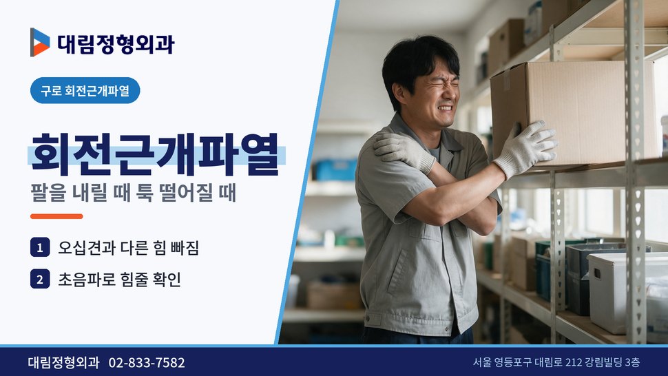 구로 회전근개파열 정형외과, 팔을 내릴 때 툭 떨어질 때