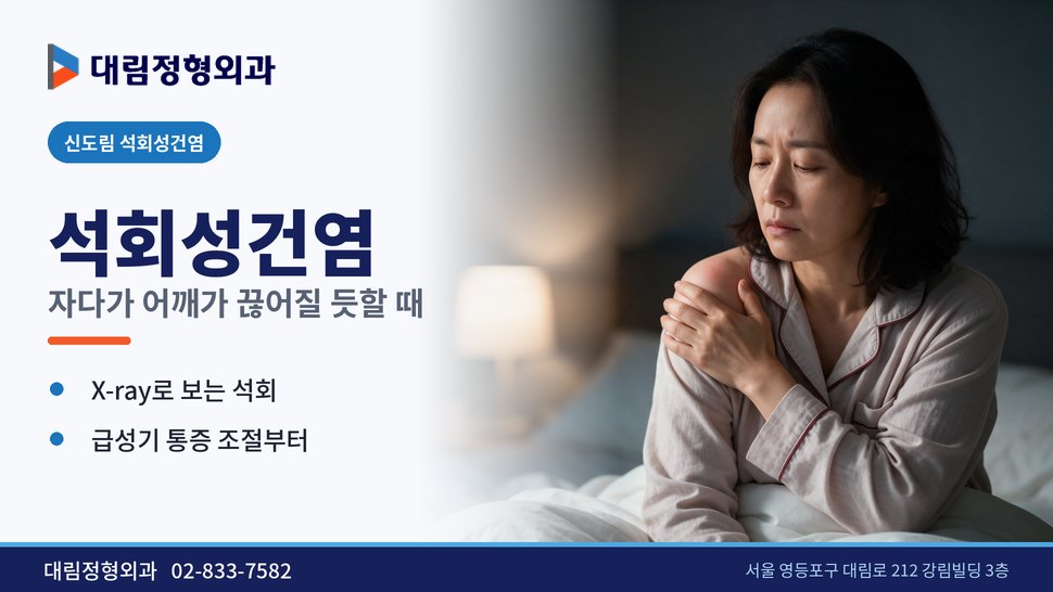 신도림 석회성건염 정형외과, 자다가 어깨가 끊어질 듯할 때