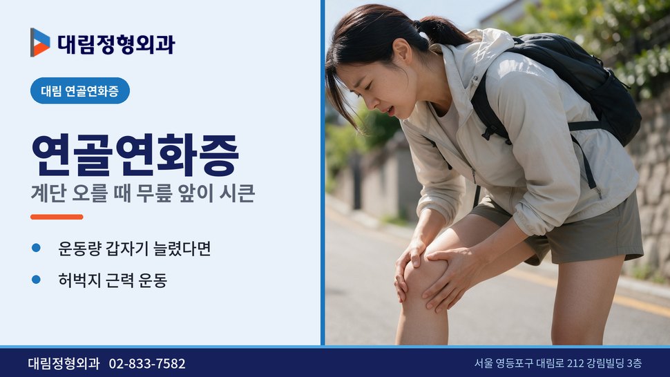 대림 연골연화증 정형외과, 계단 오를 때 무릎 앞이 시큰할 때