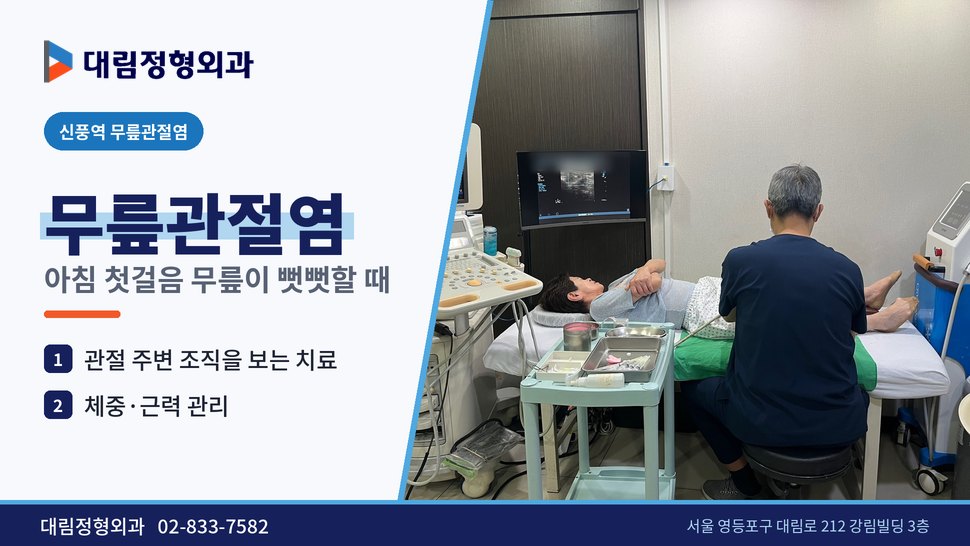 신풍역 무릎관절염 정형외과, 아침 첫걸음 무릎이 뻣뻣할 때