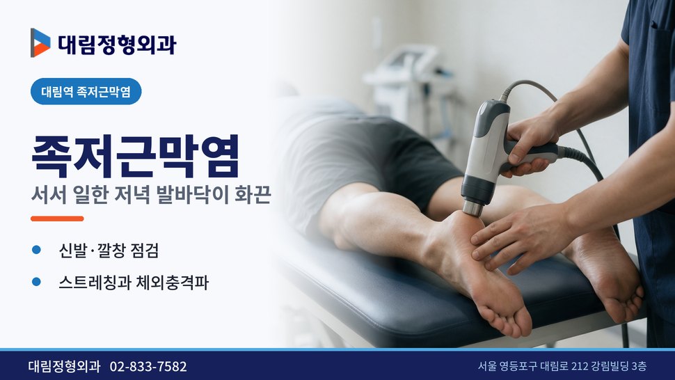 대림역 족저근막염 정형외과, 서서 일한 저녁 발바닥이 화끈할 때
