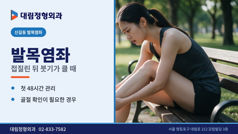 신길동 발목염좌 정형외과, 계단에서 접질린 뒤 붓기가 클 때