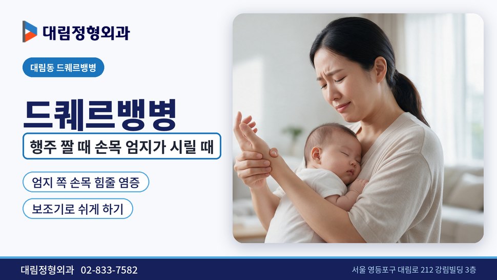 대림동 드퀘르뱅병 정형외과, 행주 짤 때 손목 엄지가 시릴 때