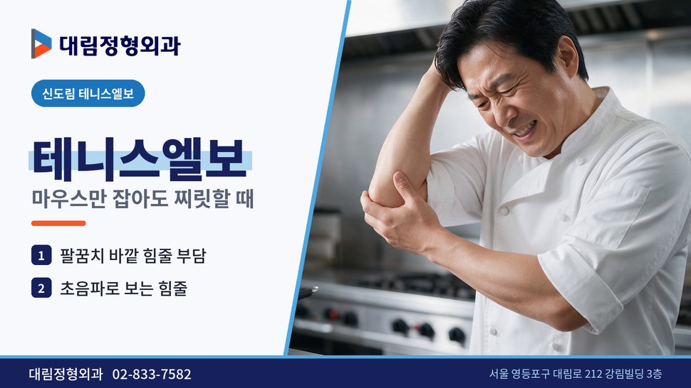 신도림 테니스엘보 정형외과, 마우스만 잡아도 팔꿈치가 아플 때
