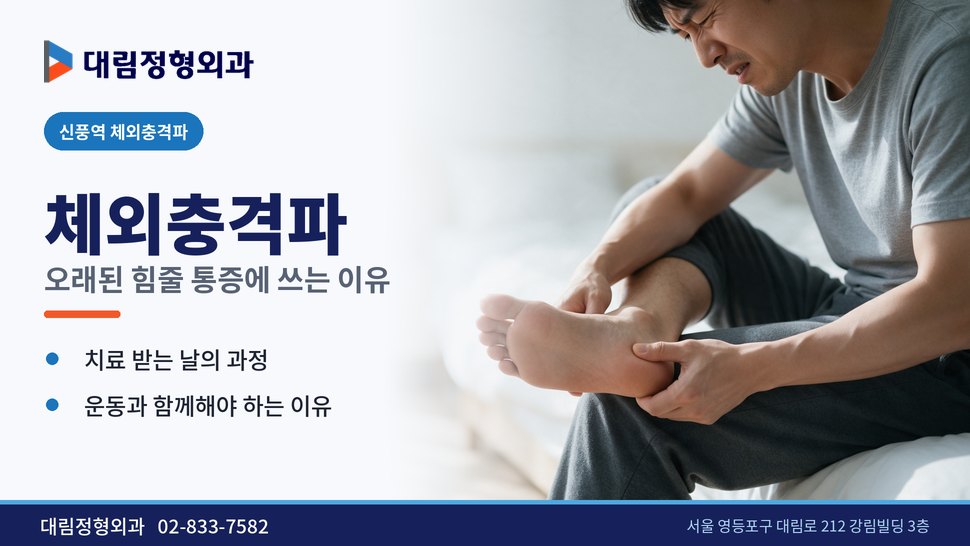 신풍역 체외충격파 정형외과, 오래된 힘줄 통증에 쓰는 이유