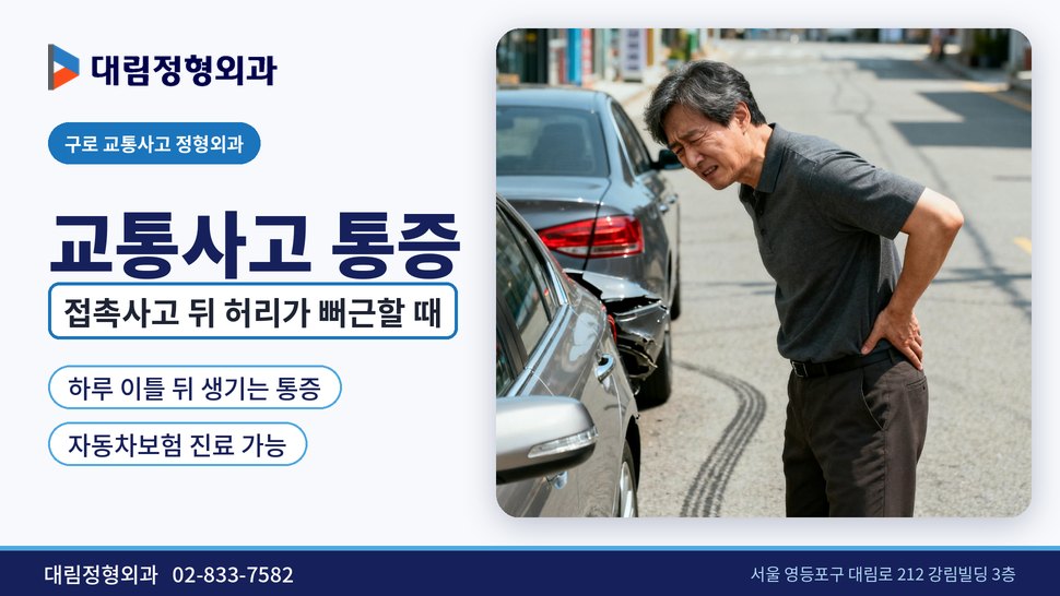 구로 교통사고 정형외과, 가벼운 접촉사고 뒤 허리가 뻐근할 때