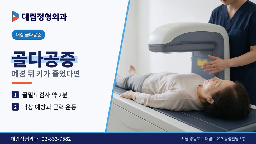대림 골다공증 정형외과, 폐경 뒤 키가 줄었다면 확인할 것