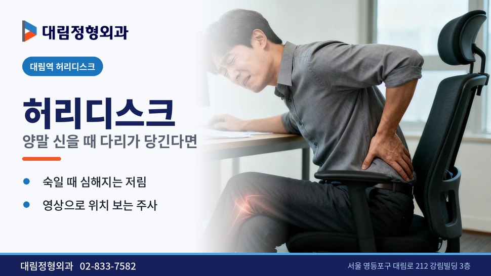 대림역 허리디스크 정형외과, 양말 신을 때 다리가 당길 때