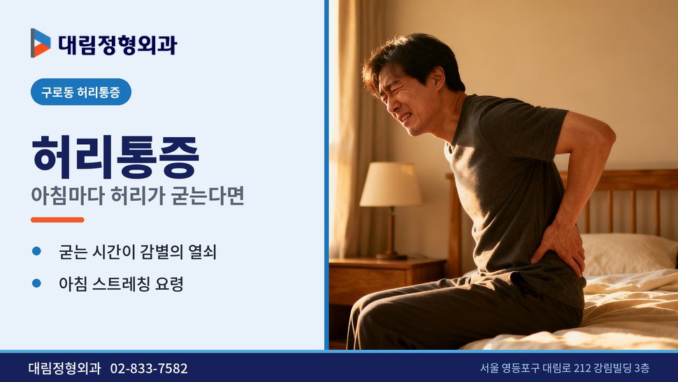 구로동 허리통증 정형외과, 아침마다 허리가 뻣뻣하게 굳을 때