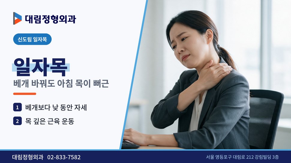 신도림 일자목 정형외과, 베개를 바꿔도 아침 목이 뻐근할 때