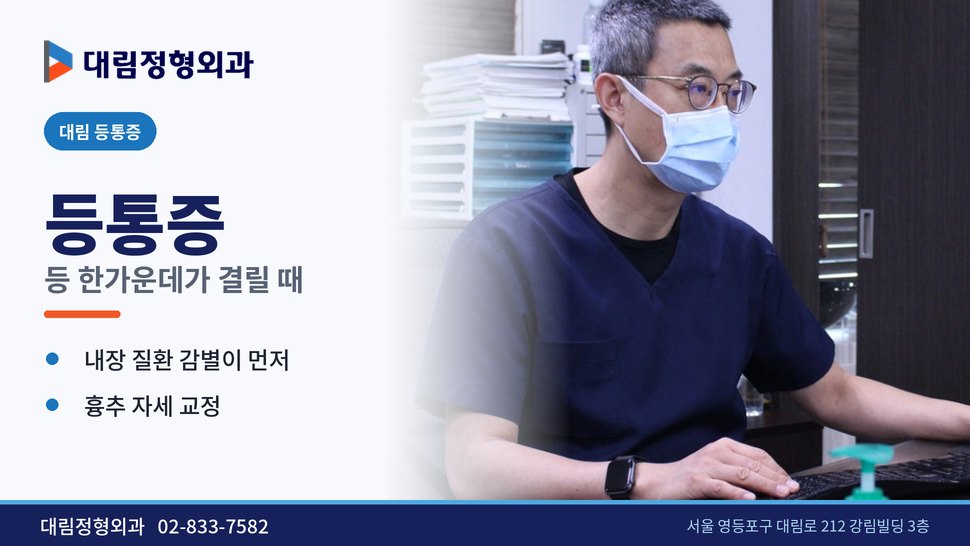 대림 등통증 정형외과, 등 한가운데가 결리고 숨이 답답할 때