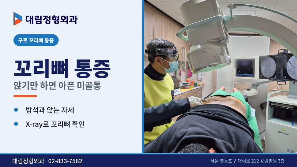 구로 꼬리뼈 통증 정형외과, 의자에 앉기만 하면 아플 때