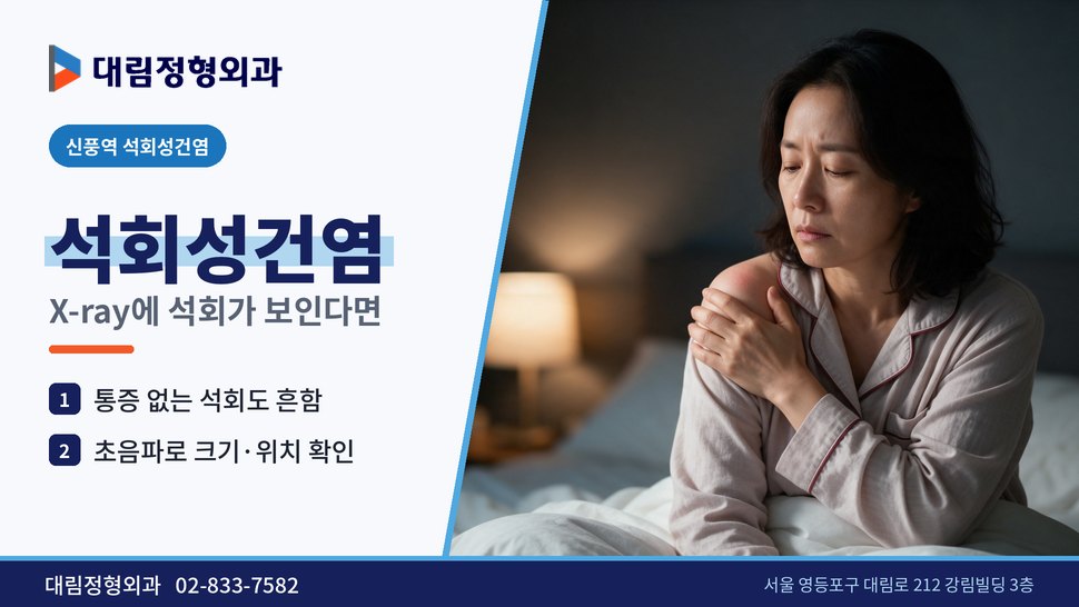 신풍역 석회성건염 정형외과, 어깨 X-ray에 석회가 보일 때