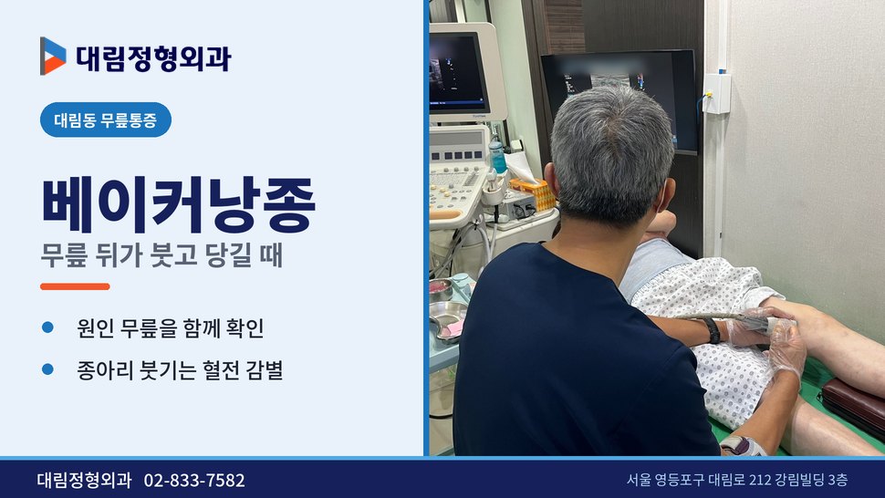 대림동 무릎통증 정형외과, 쪼그려 앉으면 무릎 뒤가 당길 때