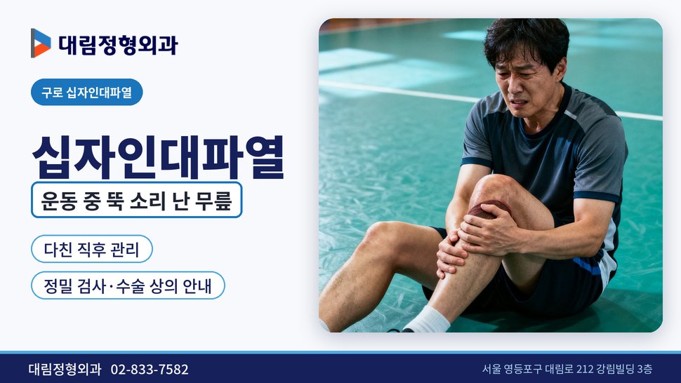 구로 십자인대파열 정형외과, 운동 중 무릎에서 뚝 소리 날 때