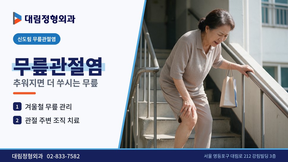 신도림 무릎관절염 정형외과, 날이 추워지면 무릎이 더 쑤실 때