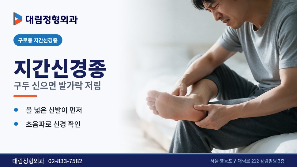 구로동 지간신경종 정형외과, 구두 신으면 발가락 사이가 저릴 때