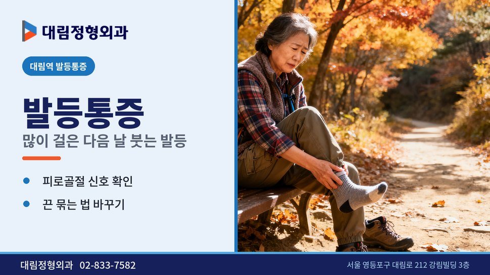 대림역 발등통증 정형외과, 많이 걸은 다음 날 발등이 부을 때