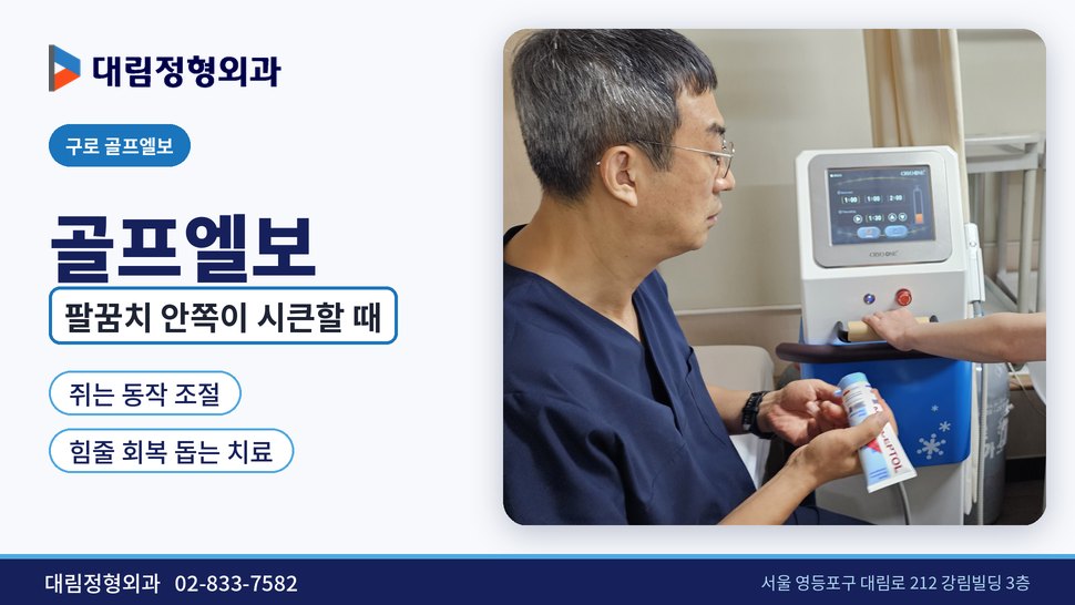 구로 골프엘보 정형외과, 공구를 쥐면 팔꿈치 안쪽이 시큰할 때