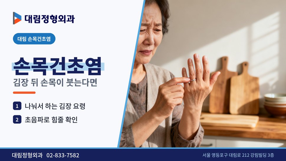 대림 손목건초염 정형외과, 김장 뒤 손목이 붓고 시큰할 때