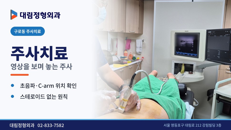 구로동 주사치료 정형외과, 영상을 보며 놓는 주사가 다른 점