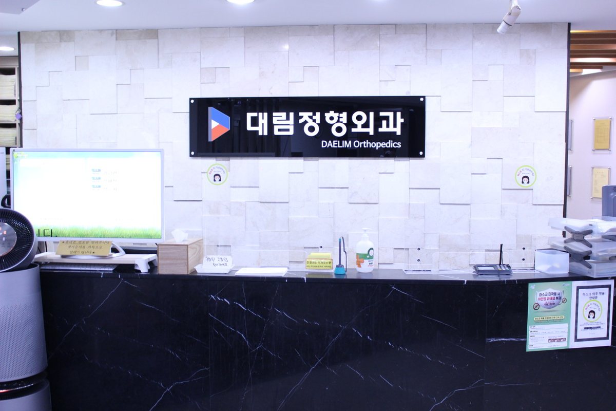 대림정형외과 접수 데스크 정면