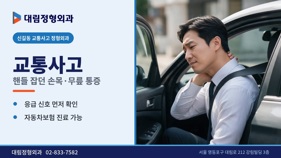 신길동 교통사고 정형외과, 핸들 잡던 손목과 무릎이 아플 때