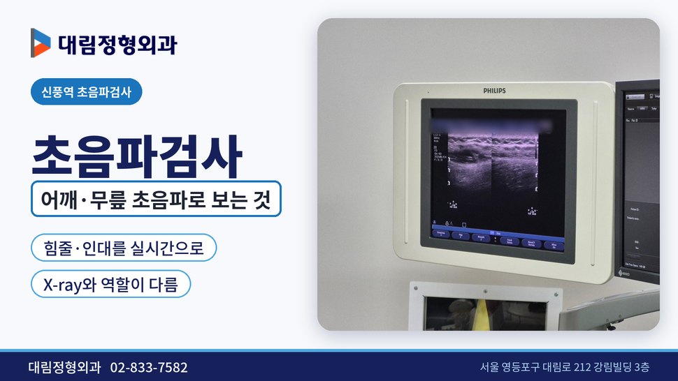신풍역 초음파검사 정형외과, 어깨·무릎 초음파로 무엇을 볼까
