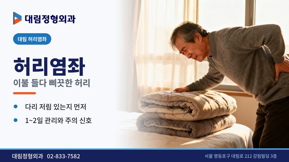 대림 허리염좌 정형외과, 이불 들다 허리를 삐끗했다면