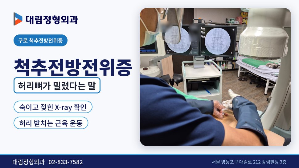 구로 척추전방전위증 정형외과, 허리뼈가 밀렸다는 말을 들었다면