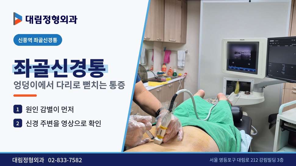 신풍역 좌골신경통 정형외과, 엉덩이에서 다리로 뻗치는 통증