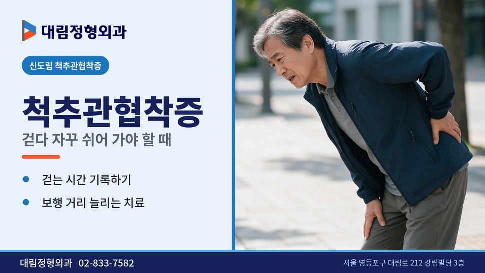 신도림 척추관협착증 정형외과, 걷다가 자꾸 쉬어 가야 한다면