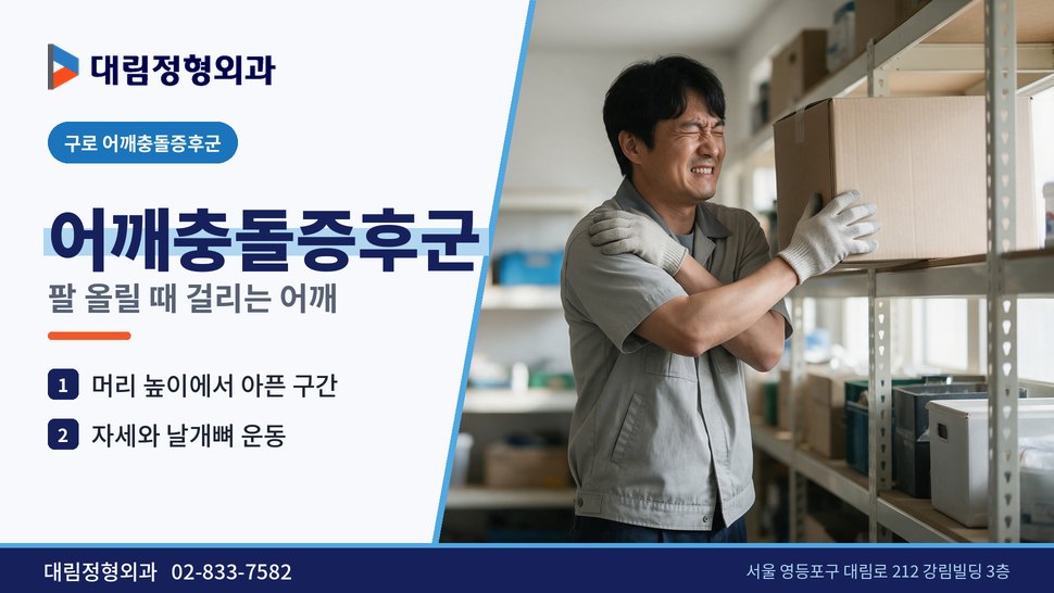 구로 어깨충돌증후군 정형외과, 팔 올릴 때 어깨가 걸린다면